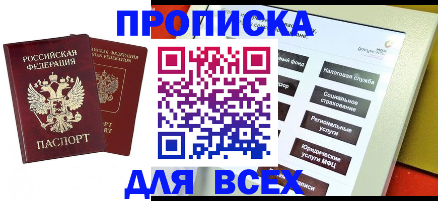 прописка 2025 в Янауле